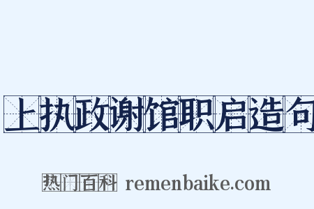 上执政谢馆职启造句是什么意思的图片